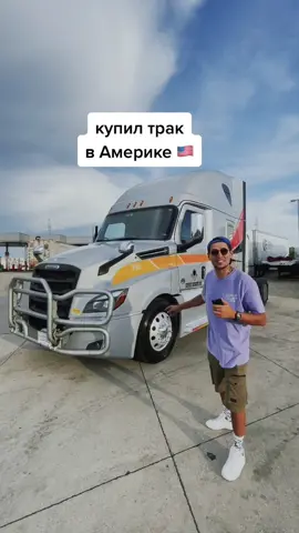 Знакомьтесь, это мой тягач и теперь мы с ним объездим всю Америку 😊✌️