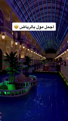 أجمل مول بالرياض 🤩🤩 #الرياض #موسم_الرياض #فعاليات_الرياض #مهرجان_الرياض #عيشها