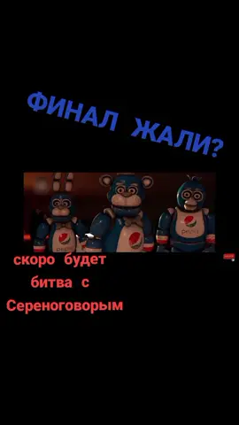 будете ждать битву с Сереноговорым?#битвафнаф#финал#сереноголовый #снимать#будетеждать
