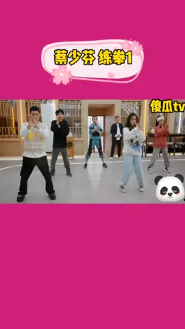 #蔡少芬#练拳1#咏春#搞笑#幽默#funny#lucu##😂#🤣