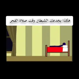 هكذا يخدعك الشيطان اثناء صلاة الفجر #قرأن #allah #حب_القرآن #القرأن_الكريم #حب_الصلاة #اسلام_صبحي