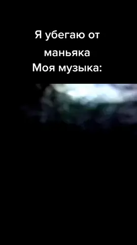 #мем #денчик #fyp #on #fyr #ржака #побег #маньяк#музыка