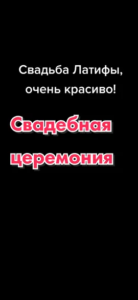 #свадьбалатифы #клон #мухамедлатифа #латифамухамед