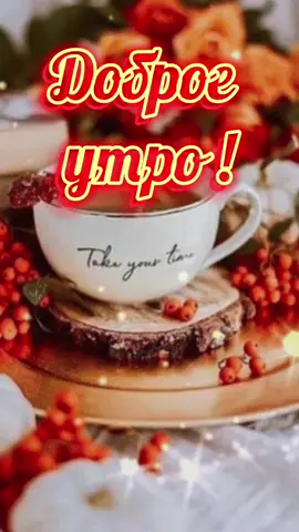 Доброе утро друзья мои!#любвисчастьядобра #утро #пятница #утронаступило #марина2504 #ТинькоффПротивБуллинга #нас#настроение