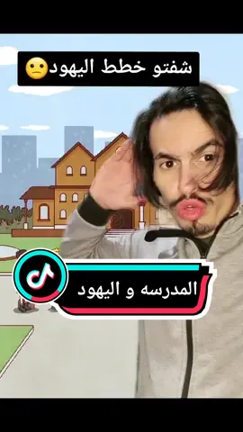 المدرسه من صنع اليهود😭😪💔مين يتفق معي؟؟#fyp #pourtoi #algeria #عادل_بلعربي #العراق #السعودية @isa_almoosa 😭