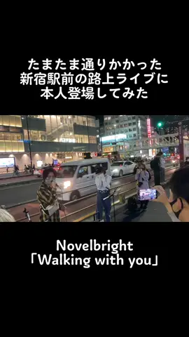#novelbright #walkingwithyou #路上ライブ