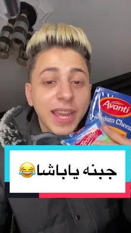 جبنه علي لحن الحبار😂❤️تفتكروا ظبتطها ولا لأ !؟😅منشنولنا علي تجارب اكتر😍🔥#شلة_علي_فيصل #foryou #trend #fypシ