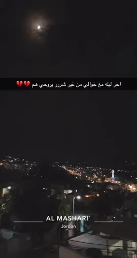 اللهُمَ إني استودعتِك من هم أعز عليّ من نفسِي اللهُمَ احفظ لِي خوالي ومن أُحِب بعينك التي لا تنام #الاردن🇯🇴 #اكسبلورexplore #حايل_بعد_حيي #