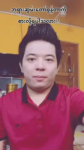 ဘုရားဆွမ်းတော် စွန့်တာကို စားလို့ရပါသလား#tiktokmyanmar #myanmartiktok #foryou #fypシ #htoomyataung