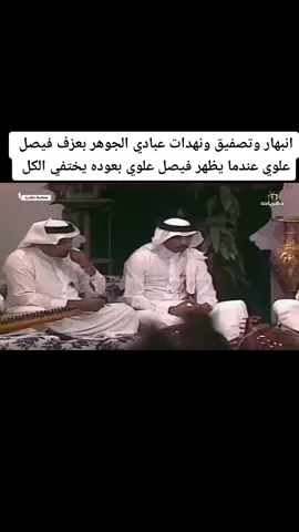 جلسه نادر لاول مره تجمع فيصل علوي وعبادي الجوهر ومحمد سعد عبدالله وكبار فنانين السعوديه#اكسبلور #مصر #اليمن #الكويت #العراق #سوريا #الامارات #تونس