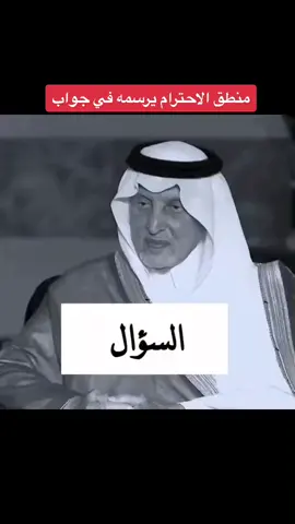 #صباحكم_أحلى_صباح #خالد الفيصل#الفيصل #كلمات #احترام #السؤال #والجواب #منطق #الاحترام #للسائل #والمسؤول #ذوق #ادب #احتراف #اكسبلور