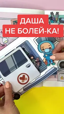 Приключения Даши продолжаются! 😁 #модаша #бумажноетворчество #домиквтетради #токабока #модакнет #moducknet