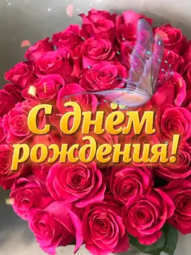 #сднемрождения #сднёмрождения #поздравление #поздравляем #цветы #розы #бабочки #шатунов #вденьрождение