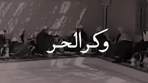 الله يرحمه ويغفر له #اكسبلور #راجح_العجمي #قصيد