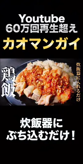 【YouTube60万回再生超え】炊飯器にぶち込むだけでできる『カオマンガイ』の作り方#簡単レシピ #ズボラ飯 #tiktokグルメ #tiktok教室