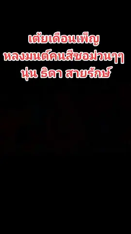 #หมอลํามารําให้ฟังม่วนๆ🌹🌹🌹😍 #อีสานบ้านเฮา #อีสานมักม่วน #นุ่นธิดาพรสายรักษ์ #ขออนุญาตเจ้าของคลิป #ขอบคุณที่ติดตามน๊า