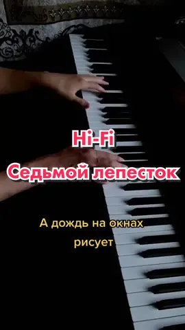 Я невозможно скучаю...#hifi #митяфомин #седьмойлепесток #адождьнаокнахрисует #пианино #piano #pianocover