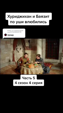 Ответ пользователю @user9173249929779 #великолепныйвек #рекомендации #врек #втоп #видео #приколы #турецкие #сериалы #фильмы #турецкиесериалы #ЧиткодАльфаКапитал #танкуй