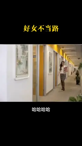 #好女不当路#搞笑#幽默#funny#lu🤣🤣🤣🤣🤣🤣