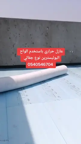 السلام عليكميسعدنا خدمتكم في مجال #العوازلخزانات بدرومات مسابح سطوح لبشات دورات مياه مطابخ هناجر#عازل_فوق_البلاط #العوازل_المائيه_والحراريه