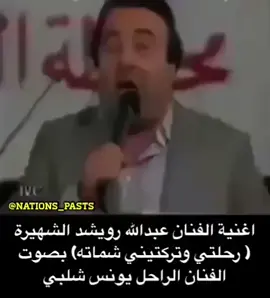 #يونس_شلبي #عبدالله_الرويشد #اغاني #طربيات_الزمن_الجميل #قديم