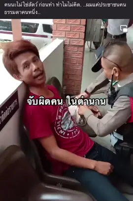 #ตําตรวจ #ตํารวจไทย #จับผิด #จับผิดคนในตำนาน#tiktok #อย่าปิดการมองเห็น #ดันขึ้นฟัดที