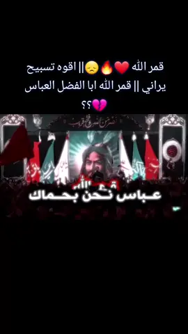 قمر الله ❤️‍🔥😞|| اقوه تسبيح يراني || قمر الله ابا الفضل العباس 💔؟؟ #سوي_حركه_الكسبلور #ابن_بصره