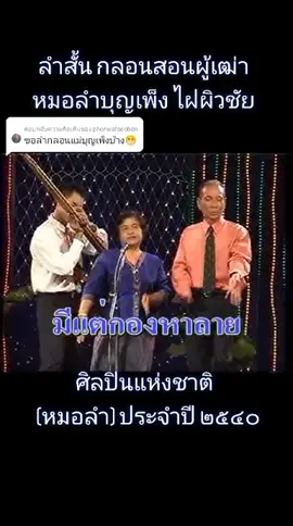 ตอบกลับ @phonwatseobon #หมอลําบุญเพ็ง_ไฝผิวชัย #ศิลปินแห่งชาติ_สาขาศิลปะการแสดง ประจำปี ๒๕๔๐