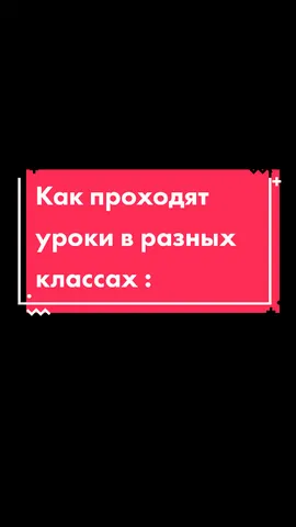 А вы в каком классе 😁                inst: burmistrov__bdd