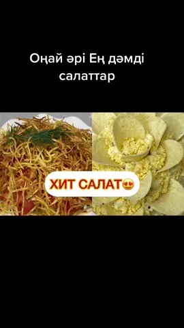 #салат #салаты #хитсалаттар #салаттбилиси #рекомендации❤️❤️ #хочуврек