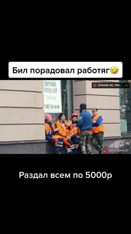 #эдвард #эдвардбил #бил #билл #edward #edwardbil #edwardbill #пранк #прикол #смешно #prank #pranks #новыйпранк #работа #работник #дал #подарил #деньги