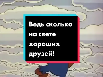 #мультики #советскиемультики #добрыемультики #песни #длядетейинетолько