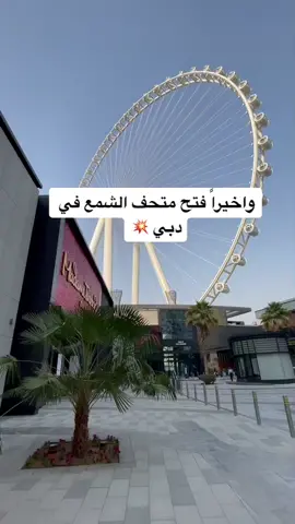 Madame Tussauds Dubai 📍مدام توسو دبي للشخص سعر التذكرة ب ١٣٥ درهم #دبي #مدام_توسو #عين_دبي #fypシ #viral #foryou #اكسبلوررررر