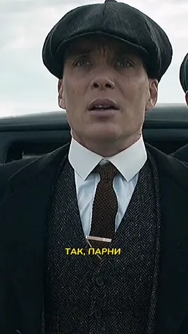 Братья Шелби и русские.                 #острыекозырьки#томасшелби