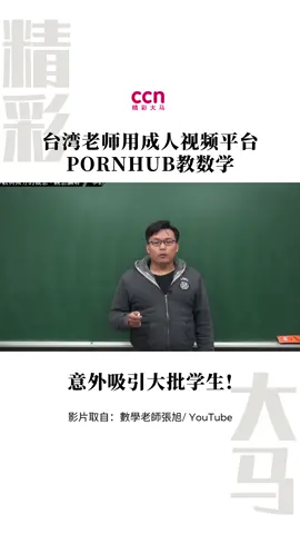 在成人视频平台Pornhub上微积分课会是怎样的体验？就让张旭老师告诉你吧！#台湾 #微积分 #Pornhub #精彩大马 #FYP #TikTok新闻