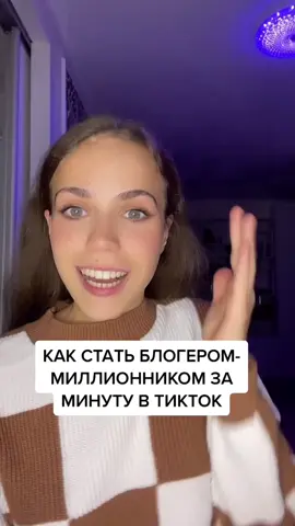 Как набрать миллион подписчиков за минуту!
