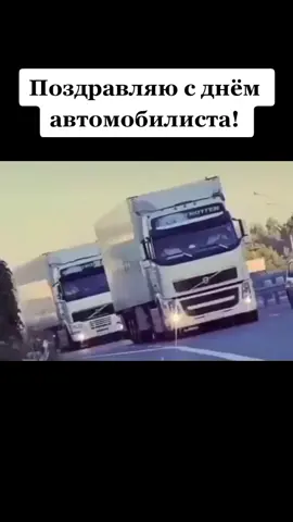 с днём автомобилиста #сднемавтомобилиста #дальнобой #СберегиПланету