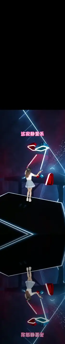 一首好甜的歌配一段優雅的舞姿😜#VR體驗 #foryou #VR #激光劍