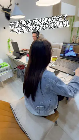 灰熊教你做女朋友吃了一定愛死你的魷魚圈釀蝦 #熊式vlog
