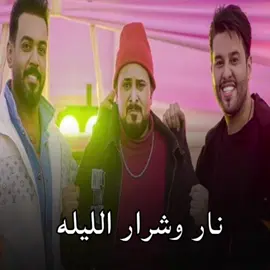 نار وشرار الليله #كريم_حواس #علاوي_رحيمꪜ➊  #محمد_السالم_اكسلوبر❤ #علي_جاسم #نار_وشرار_الليله #تصميم_حب💞 #ستوريات_نستا