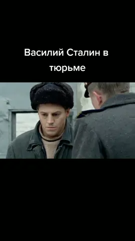 #василийсталин #сынотцанародов #товарищъсталин #отрывокизфильма #лайк