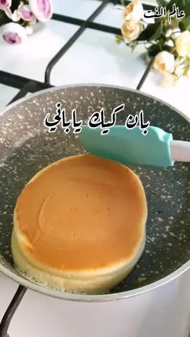 ماتنسو تشتركو بقناتي واتابعوني ع حسابي الانستقرام الرابط بالبايو اسم قناتي وحسابي عالم الفت #عالم_الفت #بان_كيك_ياباني #بان_كيك #fyp #اكسبلور #وصفات
