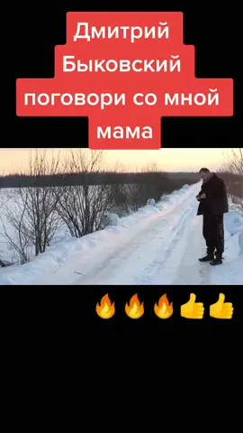подписывайтесь шансон и другое#музыка #поговорисомноюмама #дмитрийбыковский #рекомендации #тт #реки #тикток #русскийшансон #топ #втоп #хочуреки #хит