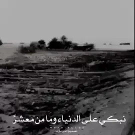 نأتي الى الدنيا ونحن سواسيا طفل الملوك هنا گطفل الحاشية ونغادر الدنيا 🚶‍♂️ ونحن گما ترا متشابهون على قبور حافية .