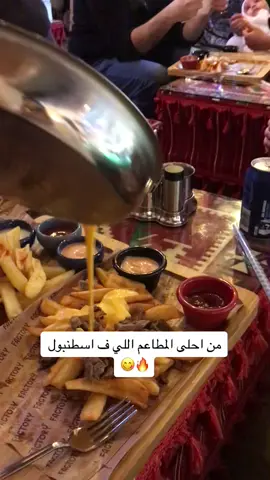 #جريمة_اكل #اكل #اسطنبول🇹🇷 #تركيا من احلى المطاعم اللي في اسطنبول 😋😋❤️❤️🔥