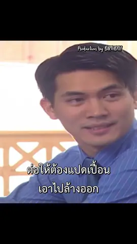 ของบางอย่างมีค่า ต่อให้ต้องแปดเปื้อน ก็ยังมีค่าเหมือนเดิม #แรงเงา