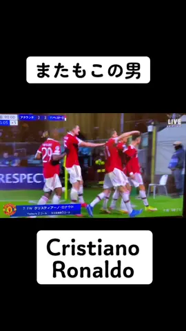 何回俺達にドラマを見せてくれるんだ...#サッカー #CL #マンチェスターユナイテッド #ロナウド