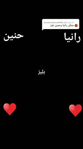 الرد على @haneenmohamed4142