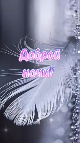 🌙✨✨#добройночи #приятныхснов #друзьям #врек #рекомендации #foryou