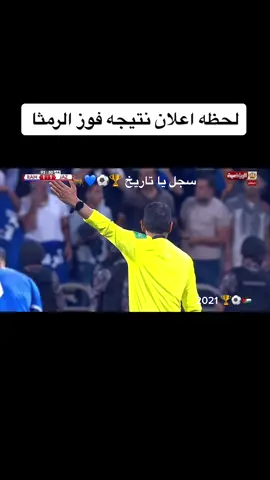 #الرمثا_ثم_الرمثا_ثم_الرمثا #الرمثا #الرمثاويه💙🇯🇴 #نادي_الرمثا #اهل_الرمثا #الاردن #كأس_الدوري #gadeer93 #foryou #fypシ #حب_الرمثا #عيسى_السقار #مباراه #شملت #رمثاوي #رمثاوي_و_افتخر💙💪💪🇯🇴